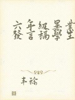 六年级毕业典礼发言稿学生代表