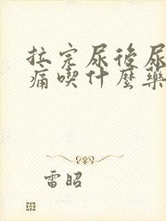 拉完尿后尿道刺痛吃什么药