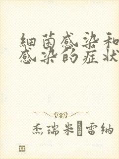 细菌感染和病毒感染的症状有什么不同