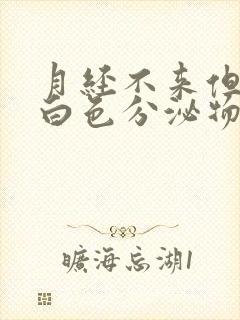 月经不来但是有白色分泌物怎么回事