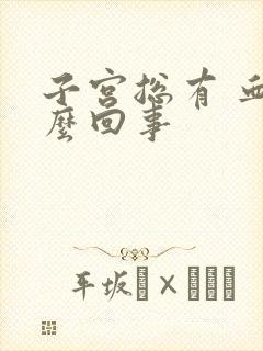 子宫总有 血怎么回事