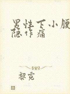 男性下小腹部隐隐作痛