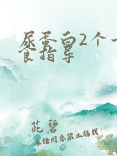 尿蛋白2个十饮食指导