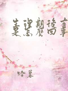 生理期后有异味是怎么回事