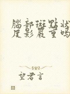 脑部斑点状低密度影严重吗