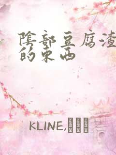 阴部豆腐渣一样的东西