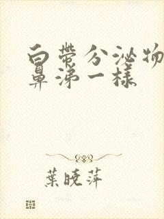 白带分泌物像浓鼻涕一样