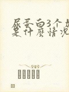 尿蛋白3个加号是什么情况