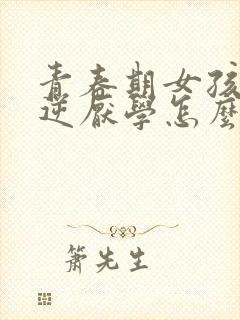 青春期女孩子叛逆厌学怎么办