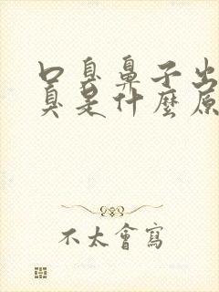 口臭鼻子出气也臭是什么原因