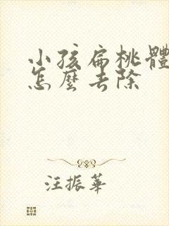 小孩扁桃体结石怎么去除