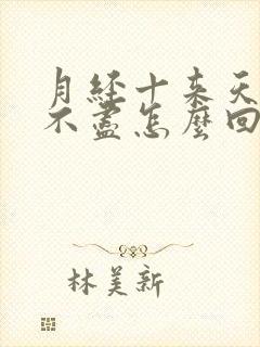 月经十来天淋漓不尽怎么回事