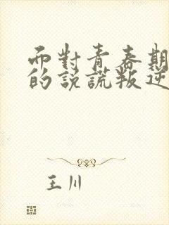 面对青春期孩子的说谎叛逆该怎么办