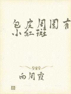 包皮周围有一圈小红斑