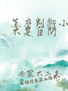 怎么判断小儿是不是自闭