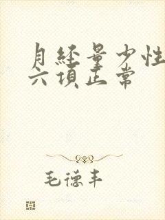 月经量少性激素六项正常