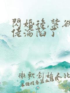 闪婚后,禁欲大佬沦陷了