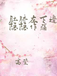 肚脐左下边腹部隐隐作痛