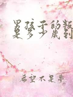 男孩子的叛逆期是多少岁到多少岁