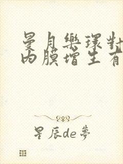 曼月乐环对子宫内膜增生有用吗