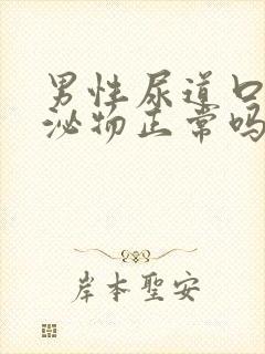 男性尿道口有分泌物正常吗