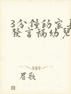 3分钟的家长会发言稿幼儿园大班