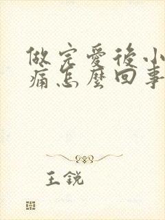 做完爱后小便会痛怎么回事