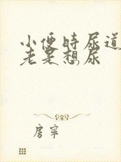 小便时尿道刺痛老是想尿