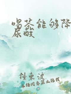 喝茶能够降低高尿酸