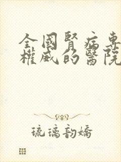 全国肾病专科最权威的医院