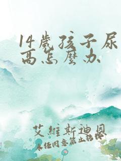 14岁孩子尿酸高怎么办