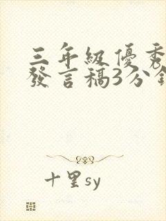 三年级优秀家长发言稿3分钟