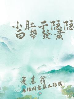 小肚子隐隐作痛 白带发黄