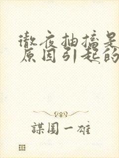 彻夜抽搐是什么原因引起的