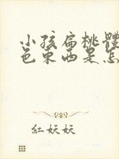 小孩扁桃体有白色东西是怎么回事