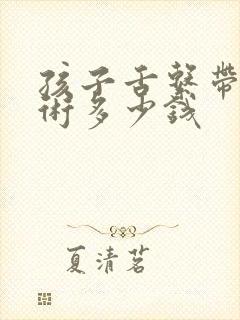 孩子舌系带短手术多少钱