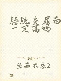 膀胱炎尿白细胞一定高吗