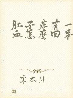 肚子疼有一点点血怎么回事