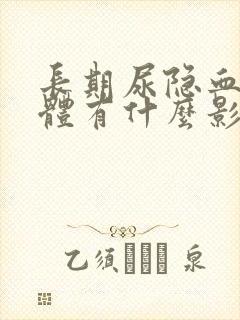 长期尿隐血对身体有什么影响