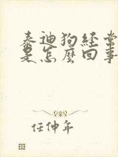 泰迪狗经常咳嗽是怎么回事