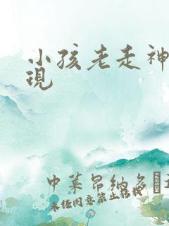 小孩老走神的体现