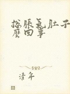 总胀气肚子是怎么回事