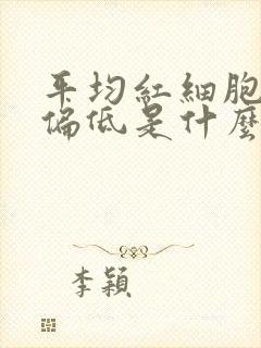 平均红细胞容积偏低是什么意思呢