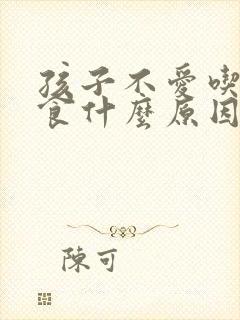 孩子不爱吃饭挑食什么原因