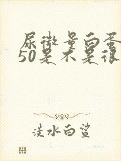 尿微量白蛋白650是不是很严重