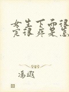 女生下面很痒尿完很疼是怎么回事