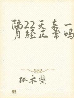 隔22天来一次月经正常吗