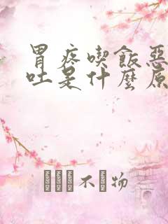 胃疼吃饭恶心想吐是什么原因