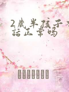 2岁半孩子不说话正常吗