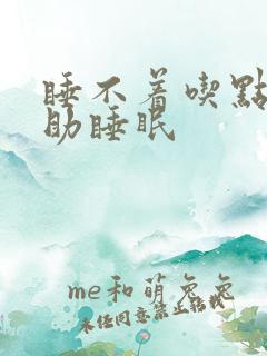 睡不着吃点啥帮助睡眠